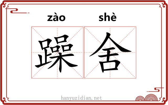 躁舍