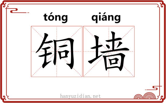 铜墙