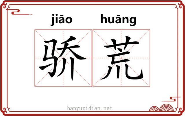 骄荒
