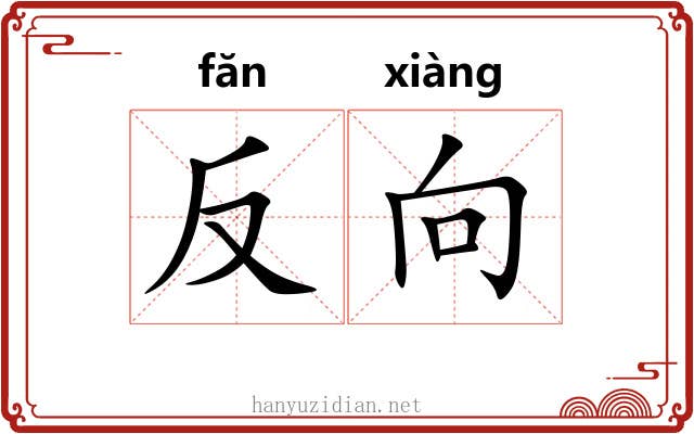 反向