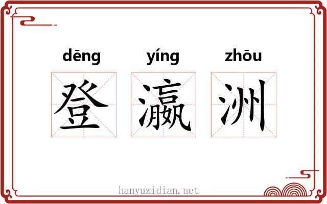 登瀛洲 登瀛洲