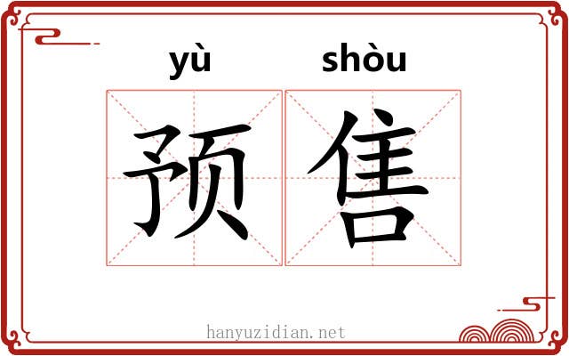 预售