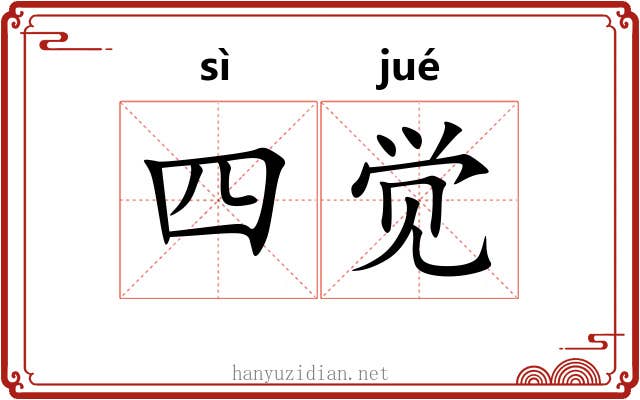 四觉