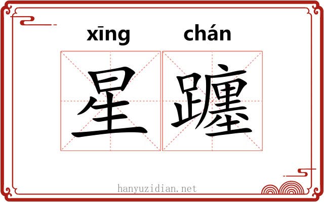 星躔 星躔