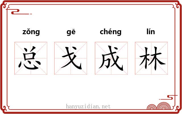 总戈成林