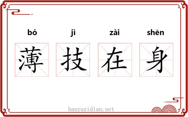 薄技在身 薄技在身