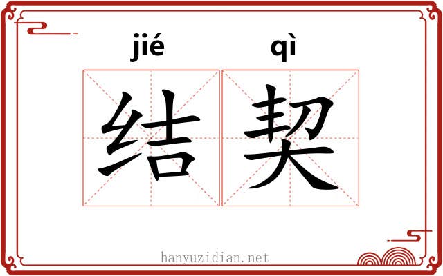 结契 结契