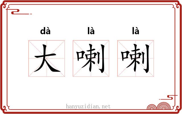 大喇喇 大喇喇