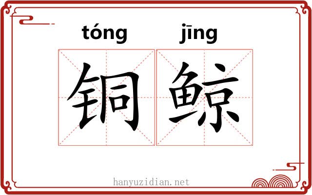 铜鲸