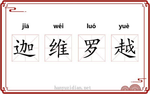 迦维罗越 迦维罗越