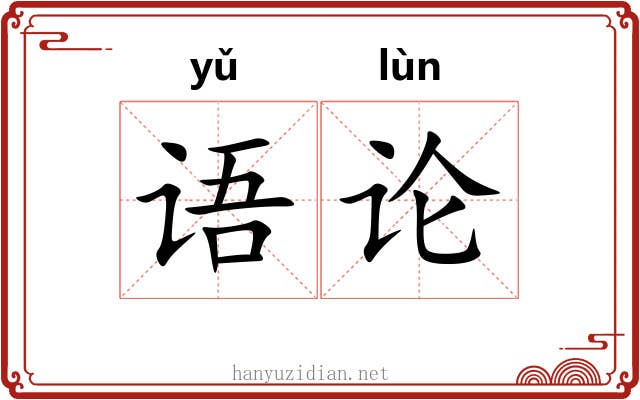 语论 语论