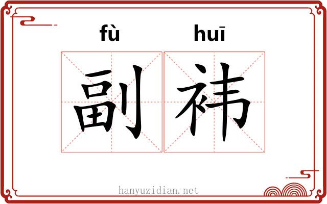 副袆