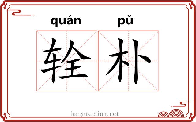 辁朴