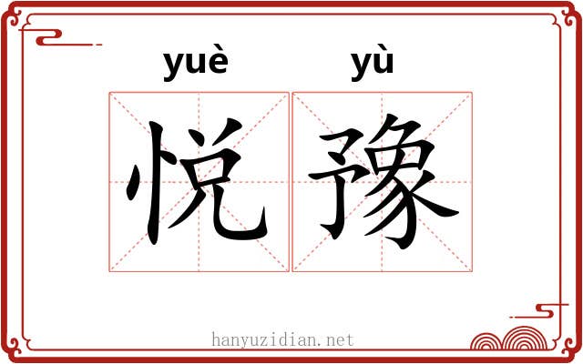 悦豫