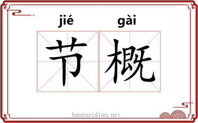节概 节概