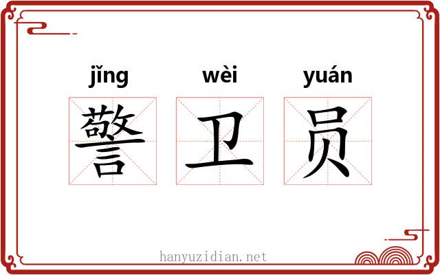 警卫员 警卫员