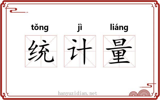 统计量 统计量