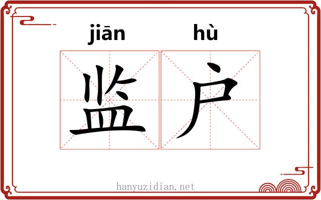 监户