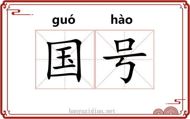 国号