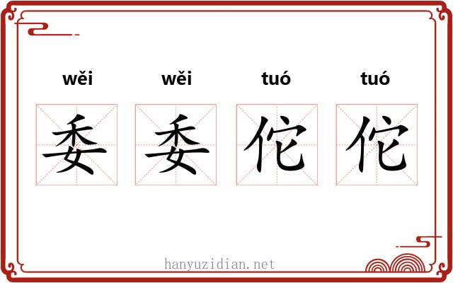 委委佗佗