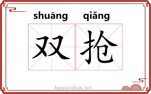 双抢