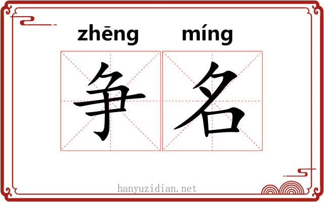 争名 争名