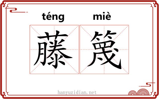 藤篾