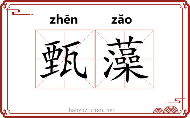 甄藻