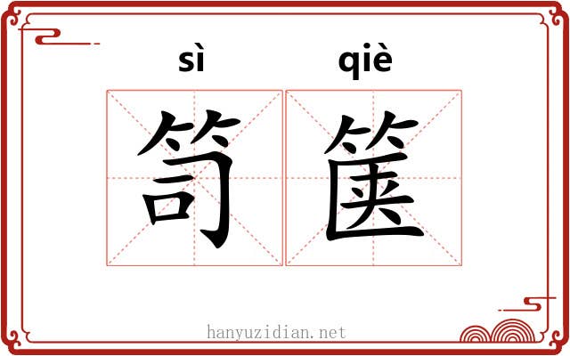 笥箧