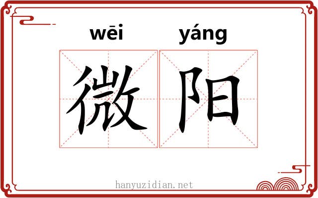 微阳 微阳