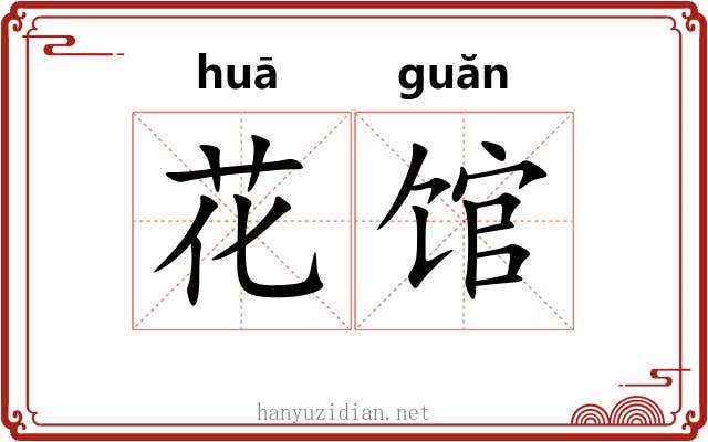 花馆 花馆