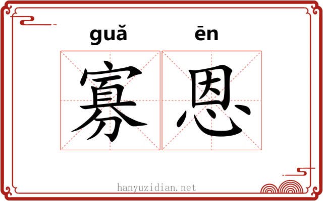 寡恩
