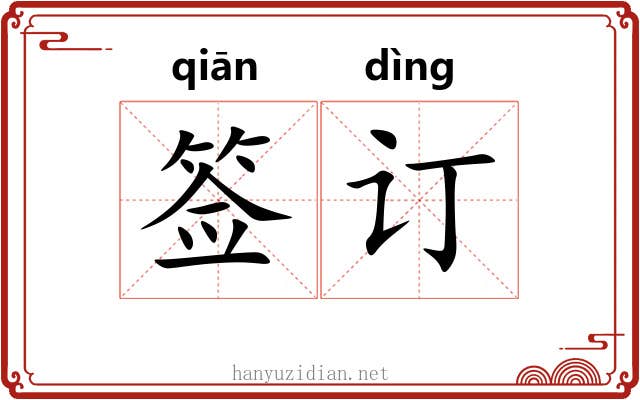 签订 签订