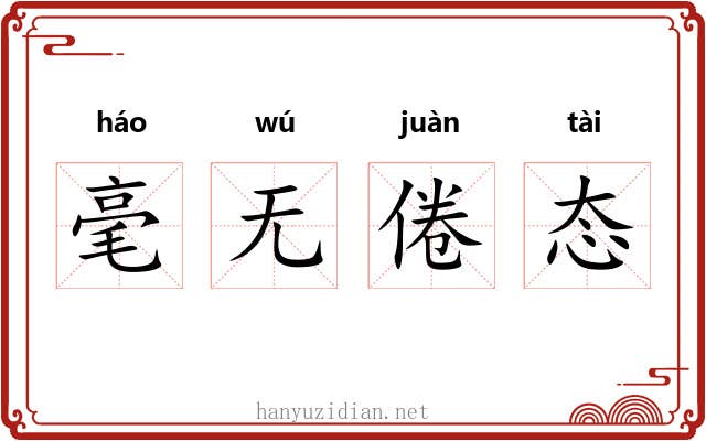 毫无倦态 毫无倦态