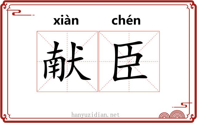 献臣