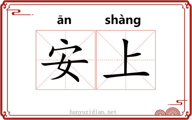 安上 安上