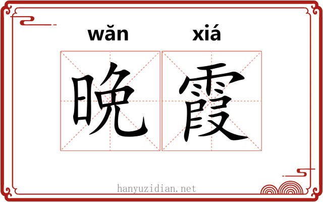 晩霞