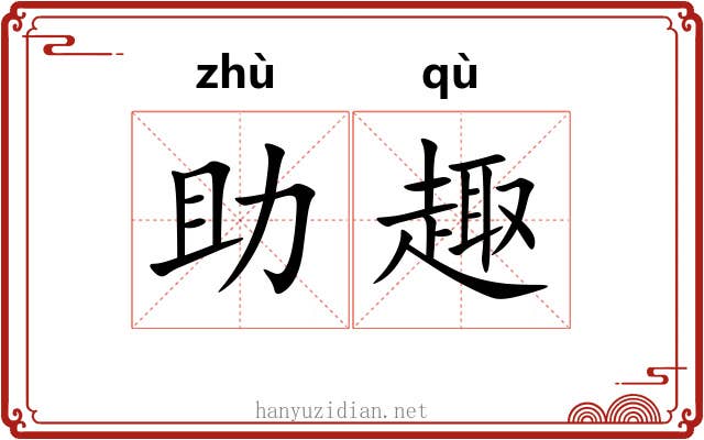 助趣