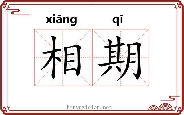 相期 相期