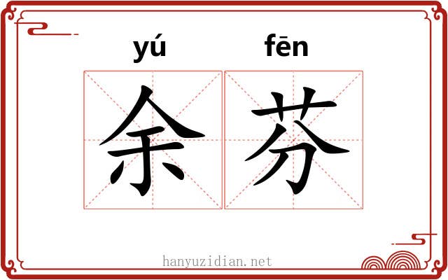 余芬