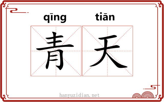 青天 青天