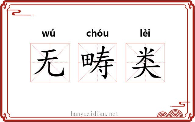 无畴类