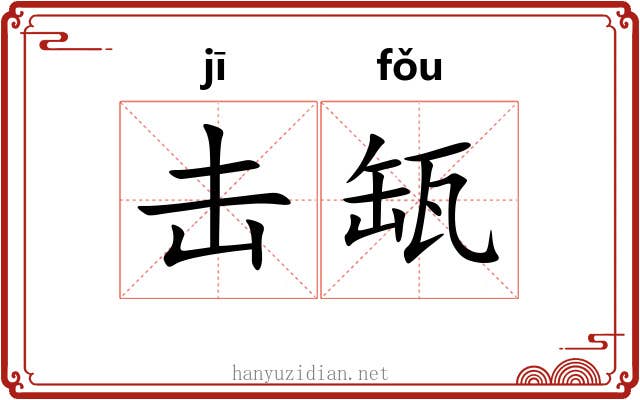 击缻