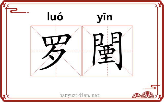 罗闉