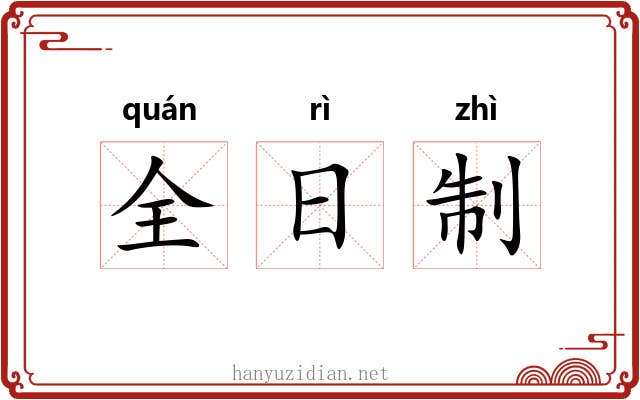 全日制 全日制