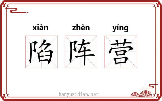 陷阵营 陷阵营