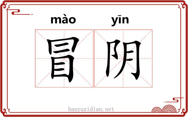 冒阴 冒阴