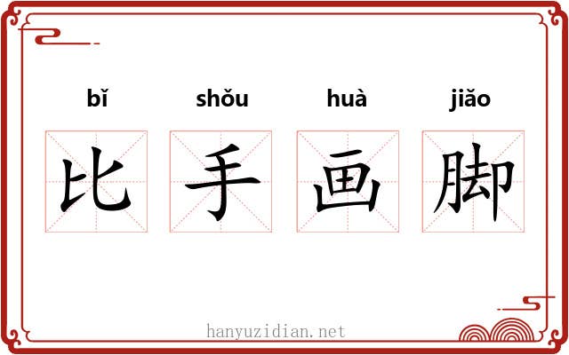 比手画脚 比手画脚