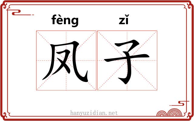 凤子 凤子