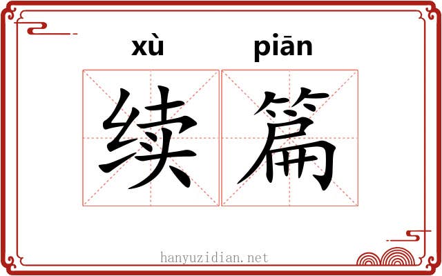 续篇